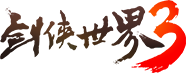 剑侠世界3