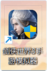 后续进入游戏，请使用桌面快捷方式启动