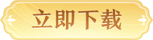 立即下载剑侠世界3